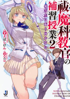 [Novel] 祓魔科教官の補習授業 第01-02巻 [Futsumaka Kyoukan no Hoshuu Jugyou vol 01-02]