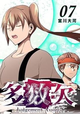 多数欠 第01-07巻 [Tasuketsu vol 01-07]