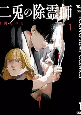 二兎の除霊師 第01巻 [Nito No Jo Rei Shi col 01]