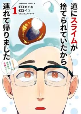 道にスライムが捨てられていたから連れて帰りました 第01巻 [Michi Ni Slime Ga Suterareteitakara Tsuretegaerimashita Ojisan to Slime No Honobono Boken Life vol 01]