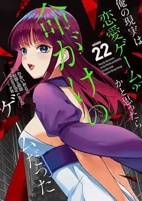俺の現実は恋愛ゲーム？？ ～かと思ったら命がけのゲームだった～ 第01-22巻 [Ore no Genjitsu wa Renai Game??- kato omottara Inochi gake no Game datta- vol 01-22]