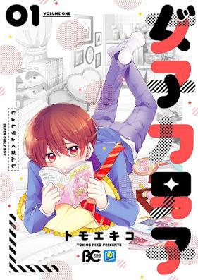 女子力男子 第01巻 [Joshiryoku Danshi vol 01]