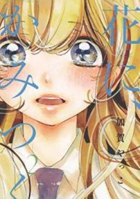 花に、かみつく 第01-02巻 [Hana ni Kamitsuku vol 01-02]