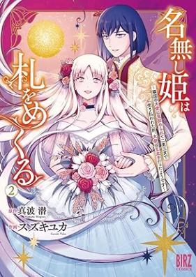 名無し姫は札をめくる 第01-02巻 [Nanashihime wa fuda o mekuru vol 01-02]