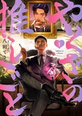やくざの推しごと 第01巻 [Yakuza no oshigoto vol 01]