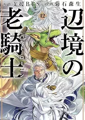 辺境の老騎士 バルド・ローエン 第01-12巻 [Henkyo no Rokishi vol 01-12]