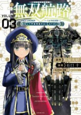 無双航路 転生して宇宙戦艦のＡＩになりました 第01-03巻 [Muso Koro Tensei Shite Uchu Senkan no eai ni Narimashita vol 01-03]