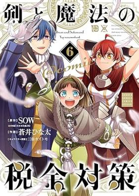 剣と魔法の税金対策＠comic 第01-06巻 [Ken to Maho No Zeikin Taisaku @Comic vol 01-06]