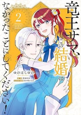 竜王サマ、この結婚はなかったことにしてください！第01-02巻 [Ryuo Sama Kono Kekkon wa Nakatta Koto ni Shite Kudasai vol 01-02]