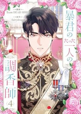 暴君のたった一人の調香師 第01-04巻 [Bokun no tatta hitori no chokoshi vol 01-04]