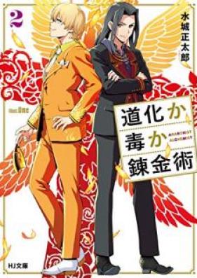 [Novel] 道化か毒か錬金術 第01-02巻 [Doke ka Doku ka Renkinjutsu vol 01-02]