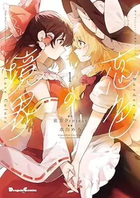 東方Project二次創作シリーズ 恋色の境界 第01巻 [Toho Project Ni Ji Sosaku Series Koi Shoku No Kyokai vol 01]