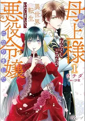 前略母上様 わたくしこのたび異世界転生いたしまして、悪役令嬢になりました コミック版 第01巻 [Zenryaku hahauesama watakushi konotabi isekai tensho itashimashite akuyaku reijo ni narimashita vol 01]