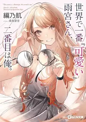 [Novel] 世界で一番『可愛い』雨宮さん、二番目は俺。 第01巻 [Sekai de ichiban kawaii amamiya san nibanme wa ore vol 01]