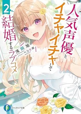 [Novel] 人気声優とイチャイチャして結婚するラブコメ 第01-02巻 [Ninki Seiyu to Ichi Icha Shite Kekkon Suru Love Kome vol 01-02]