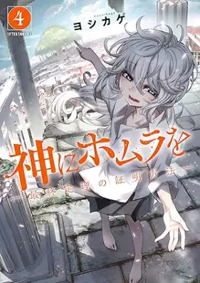 神にホムラを ―最終定理の証明方法― 第01-04巻 [Kami Ni Ho Mura Wo Saishu Teiri No Shomei Hoho vol 01-04]