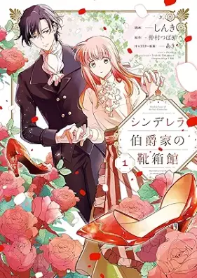シンデレラ伯爵家の靴箱館 第01巻 [Shinderera hakushakuke no kutsubakokan vol 01]