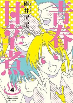 青春甘辛煮 第01-04巻 [Seishun amakarani vol 01-04]