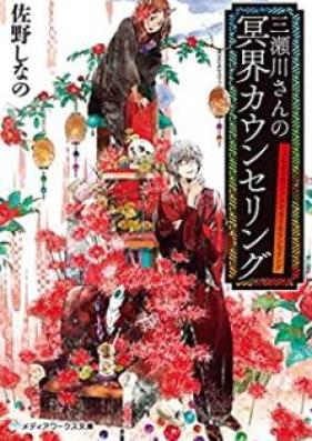 [Novel] 三瀬川さんの冥界カウンセリング [Mitsusegawa san no Meikai Kaunseringu]