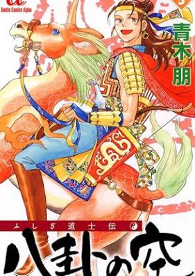 ふしぎ道士伝 八卦の空 第01-05巻 [Hakke no Sora Fushigi Doshi Den vol 01-05]