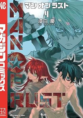 MAN OF RUST 第01-04巻