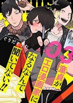 童貞(ぼく)がエロ漫画家になるなんて聞いてない!! 第01-03巻 [Doutei Boku ga Ero Mangaka ni Naru nante Kiitenai vol 01-03]