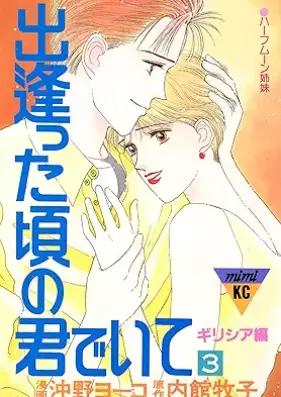 出逢った頃の君でいて 第01-03巻 [Deatta koro no kimi de ite vol 01-03]