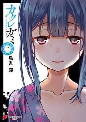 カクレガミ 第01-02巻 [Kakuregami vol 01-02]