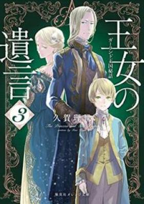 [Novel] 王女の遺言 第01-03巻 [Ojo no Yuigon vol 01-03]