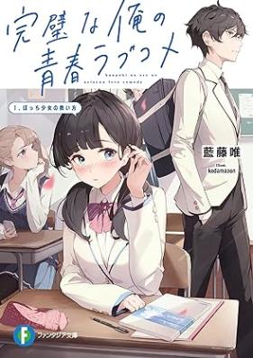 [Novel] 完璧な俺の青春ラブコメ 第01巻 [Kampekina Ore No Seishun Love Kome vol 01]