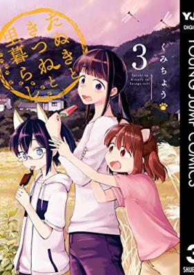 たぬきときつねと里暮らし 第01-03巻 [Tanuki to Kitsune to Satogurashi vol 01-03]