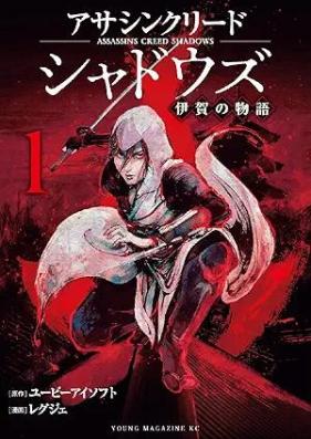 アサシンクリードシャドウズ 伊賀の物語 第01巻 [Assassin’s Creed Shadows Iga no Monogatari vol 01]