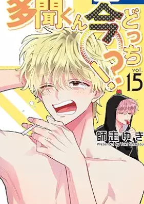 多聞くん今どっち！？ 第01-15巻 [Tamon-kun Ima Dotchi!? vol 01-15]