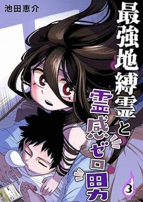 最強地縛霊と霊感ゼロ男 第01-03巻 [Saikyo Jibakurei to reikan Zerodan vol 01-03]