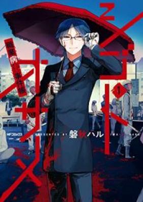 シゴトオサメ-職業病事件帳- 第01巻 [Shigotosame Shigotogurui Jikencho vol 01]