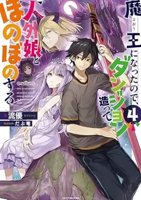 [Novel] 魔王になったので、ダンジョン造って人外娘とほのぼのする 第01-17巻 [Mao ni Natta Node Danjon Tsukutte Jingaimusume to Honobono Suru vol 01-17]