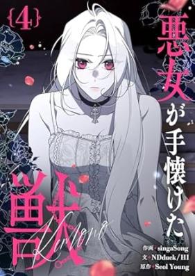 悪女が手懐けた獣 第01-04巻 [Akujo ga tenazuketa kemono vol 01-04]