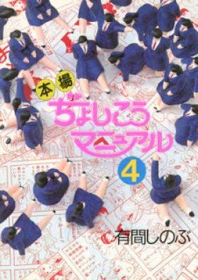 本場ぢょしこうマニュアル 第01-04巻 [Honba Jiyoshikou Manual vol 01-04]