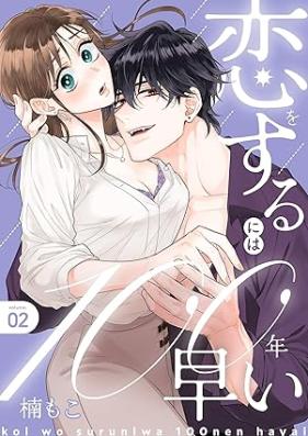 恋をするには100年早い 第01-03巻 [Koi o suru ni wa 100nen hayai vol 01-03]