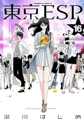東京ESP 第01-16巻 [Toukyou ESP vol 01-16]