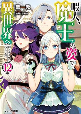 [Novel] 暇人、魔王の姿で異世界へ 時々チートなぶらり旅 第01-12巻 [Himajin Mao no Sugata de Isekai e Tokidoki Chito na Buraritabi vol 01-12]