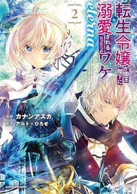 転生令嬢が国王陛下に溺愛されるたった一つのワケ eterna 第01-02巻 [Tensei reijo ga kokuo heika ni dekiai sareru tatta hitotsu no wake eterna vol 01-02]