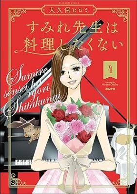 すみれ先生は料理したくない 第01-04巻 [Sumire Sensei Ha Ryori Shitakunai vol 01-04]