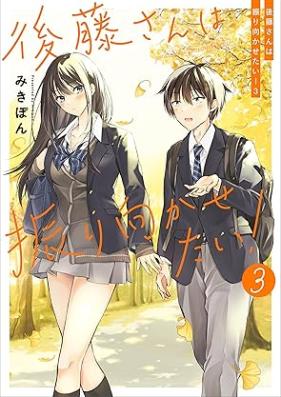 後藤さんは振り向かせたい！ 第01-03巻 [Goto san wa furimukasetai vol 01-03]