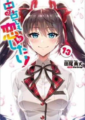 [Novel] 中古でも恋がしたい！ 第01-13巻 [Chuko De Mo Koi Ga Shitai! vol 01-13]