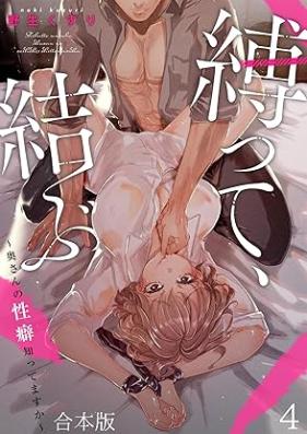 縛って、結ぶ～奥さんの性癖知ってますか～ 第01-04巻 [Shibatte musubu Okusan no seiheki shittemasuka vol 01-04]