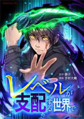 レベルが支配する世界で 第01-02巻 [Reberu ga Shihai Suru sekai de vol 01-02]