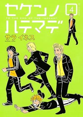 セケンノハテマデ 第01-04巻 [Seken no Hatemade vol 01-04]