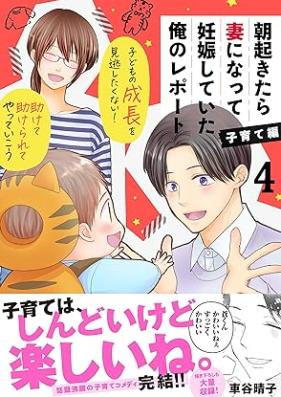 朝起きたら妻になって妊娠していた俺のレポート 第01-04巻 [Asa okitara tsuma ni natte ninshin shite ita ore no repoto vol 01-04]