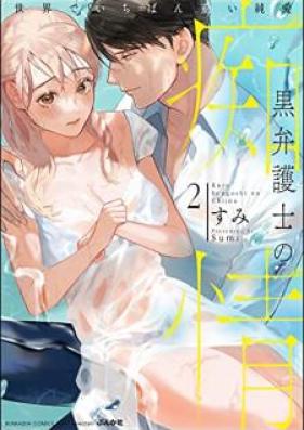 黒弁護士の痴情 世界でいちばん重い純愛 第01-05巻 [Kurobengoshi no chijo Sekai de ichiban omoi jun’ai vol 01-05]